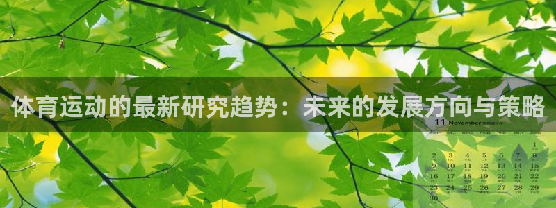 88体育网址：体育运动的最新研究趋势：未来的发展方向与策略