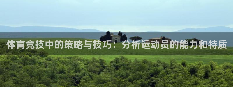 88体育苹果下载：体育竞技中的策略与技巧：分析运动员的能力和特质