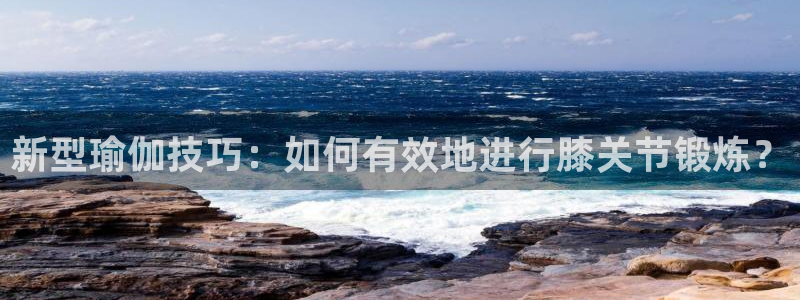 1988体育小镇：新型瑜伽技巧：如何有效地进行膝关节锻炼？