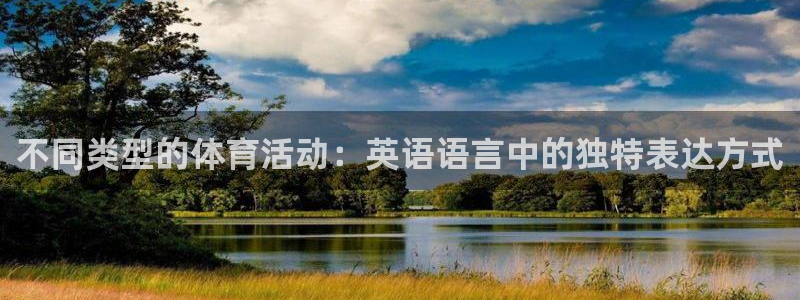 88体育app下载平台：不同类型的体育活动：英语语言中的独特表达方式