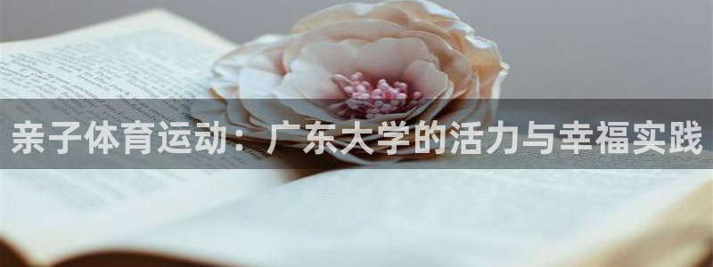 f88体育：亲子体育运动：广东大学的活力与幸福实践